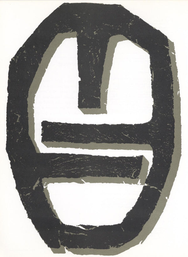 Raoul Ubac, Composition, Hommage à Aimé et Marguerite Maeght, Derrière le miroir, Limited Edition Lithograph